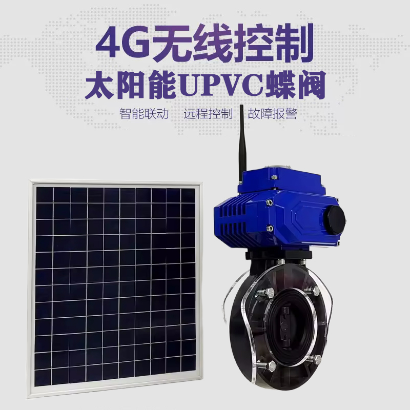 色达皓久 无线太阳能远程控制蝶阀 光伏板发电 精准控制 开关迅速 农田灌溉